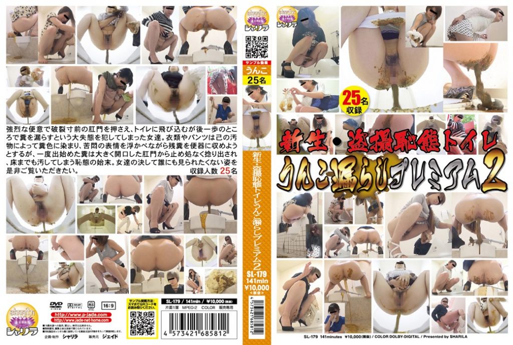 [SL-179] 新生・盗撮恥態トイレ うんこ漏らしプレミアム2 脱糞 2017/07/14