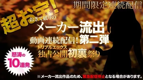 [xxx_av-21184] 超激ヤバ！衝撃メーカー流出動画　初裏祭第２弾　vol.10