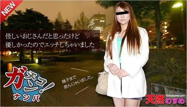 [10musume-042515_01] 天然むすめ 042515_01 素人ガチナンパ ～モデルのバイトしません！帰宅途中の美人OLをナンパしました～ / 川上梨江