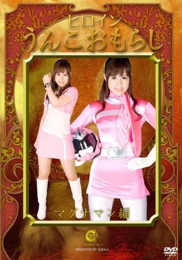 [SKOT-02] – ヒロインうんこおもらし　マグナマン編飯田せいこコスチューム 戦隊・アニメ・ゲーム ＳＭ スパンキング・鞭打ち ＳＭ くすぐり スカトロ 脱糞