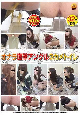 [EE-053] – オナラ直撃アングル3カメトイレ盗撮 トイレ(盗撮) スカトロ 放屁