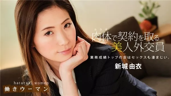 [1Pondo-010619_794] 一本道 010619_794 働きウーマン 〜卑猥な美人生保レディの敏腕枕営業〜 新城由衣