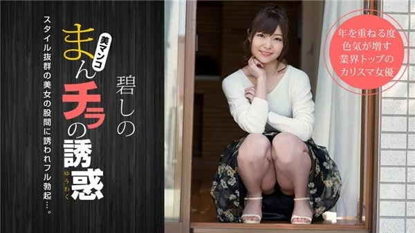[1Pondo-011919_800] 一本道 011919_800 まんチラの誘惑 〜寝顔がキュートな友達のママ〜 碧しの
