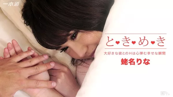 [1Pondo-012216_231] 一本道 012216_231 ときめき〜世界で一番大好き〜 蛯名りな