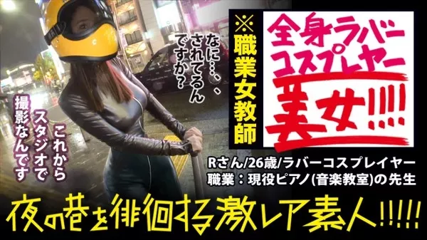 [300MIUM-359] 神回！神回！！神回！！！…ハリウッドか！って位の世界観！！！雨のネオン街を颯爽と歩く謎のフルフェイス全身ラバー美女