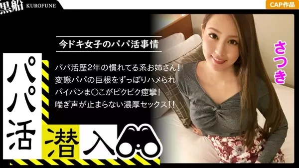 [326PAPA-004] 【パパ活潜入・さつきちゃん編】パパ活斡旋所の闇に潜入！パパ側視点の口説き方― お金の力でイマドキ女子をGETせよ！最後までの経験をしてるキレイ系美女がオジサンの巨根をお口とマ○コで味わいパイパンをビチョ濡れに！