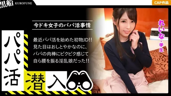 [326PAPA-007] 【パパ活潜入・れいなちゃん編】パパ活斡旋所の闇に潜入！パパ側視点の口説き方― 秘書志望の知的学生がおじ様チ〇ポとNTR本気セックス・・・！