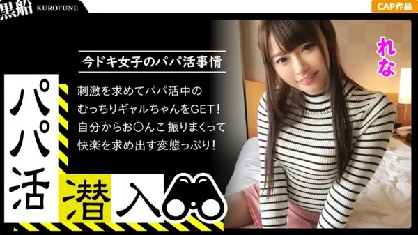 [326PAPA-008] 【パパ活潜入・れなちゃん編】パパ活斡旋所の闇に潜入！パパ側視点の口説き方―ショップ店員の美乳ギャルとお金の力でハメ撮り性交！騎乗位で腰振りしまくる淫乱娘がエロい・・・！