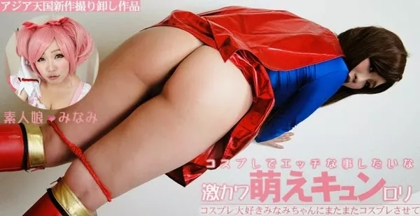 [Asiatengoku-0499] アジア天国 0499 コスプレ大好きみなみちゃんにまたまたコスプレさせて 激カワ萌えキュンロリ / みなみモデル みなみ