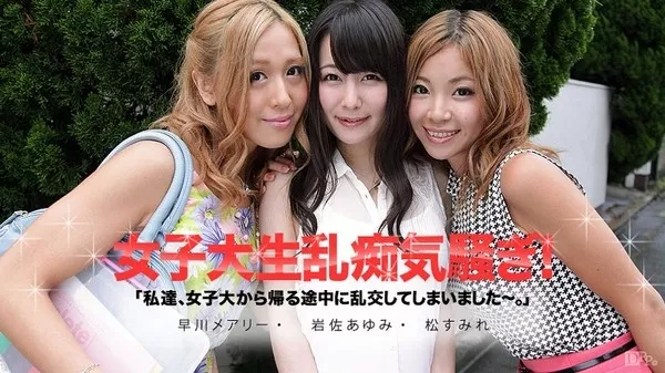 [Caribbeancom-091913_435] カリビアンコム 091913-435 私達、女子大から帰る途中に乱交してしまいました～ / 松すみれ 岩佐あゆみ 早川メアリ