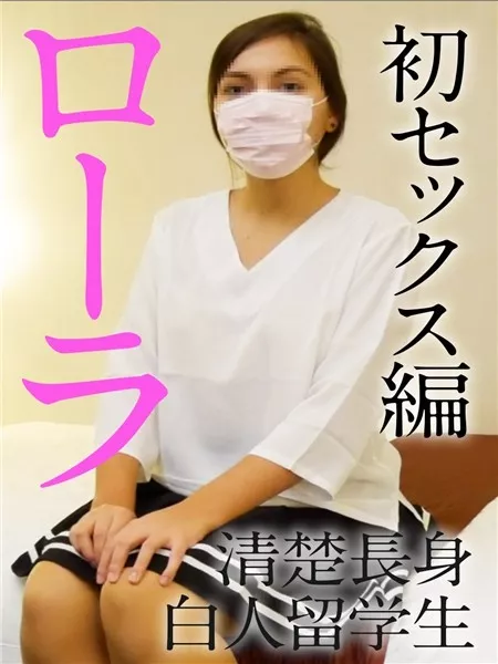 [FC2_PPV-1010221] 【無修】白人JD美女「ローラ」苦学生の初セックス編【個人撮影・ガチ素人初撮り・高画質ZIP・おまけ動画】