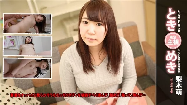 [Heydouga_4030-PPV2190] AV9898 梨木萌 – 梨木萌 ときめき～むっちりFカップのイヤらしい身体をした俺の彼女～