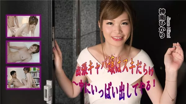 [Heydouga_4030-PPV2194] AV9898 神南ひかり – 出張キャバ嬢はスキだらけ～中にいっぱい出してやる！