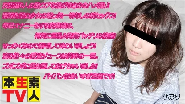 [Heydouga_4083-PPV435] 本生素人TV かおり　１９歳 – 交際歴0人の激ウブな娘がまさかのハメ撮り！