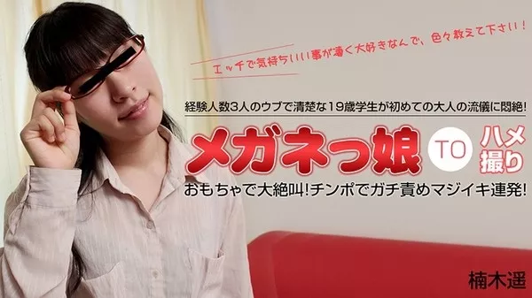[Heyzo-0417] 初めての大人の流儀に悶絶するウブなめがねっ娘 / 楠木遥