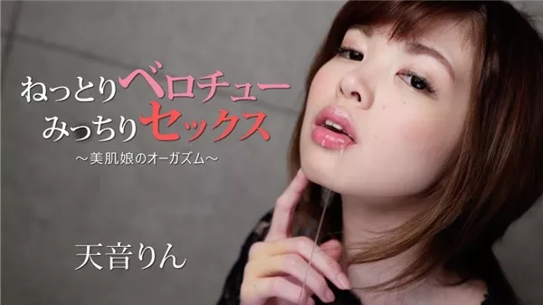 [Heyzo-1896] ねっとりベロチュー、みっちりセックス～美肌娘のオーガズム～ – 天音りん