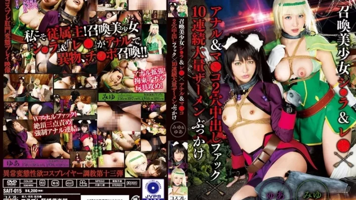[SAIT-015] 召喚美少女シ●ラ＆レ●×アナル＆マ●コ2穴中出しファック×10連続大量ザーメンぶっかけ みゆ＆ゆあ Kanade Jiyuu Nanpa Mokushiroku レズ Cosplay かなで自由