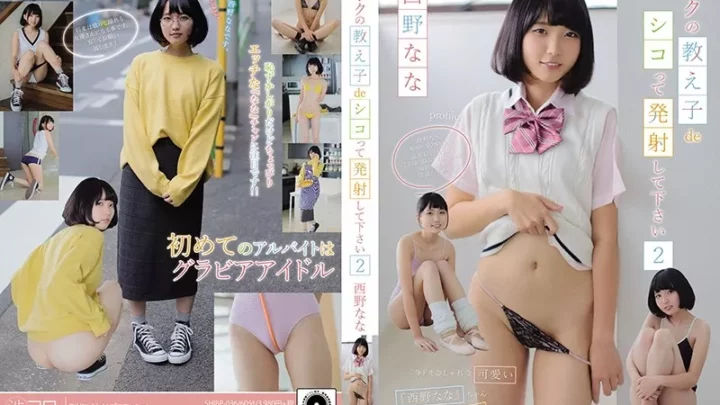 [SHIBP-036] ボクの教え子deシコって発射して下さい2/西野なな Nishino Nana  西野なな Solowork イメージビデオ