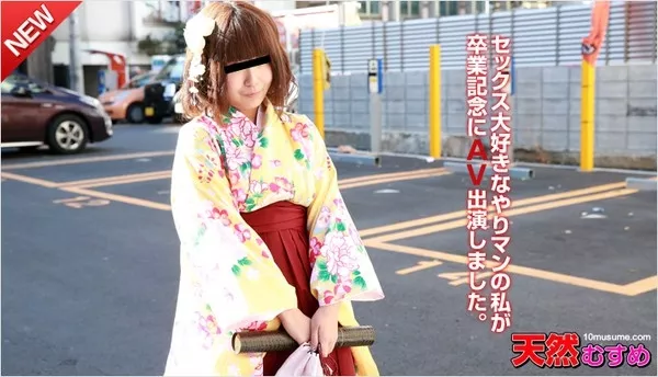 [10musume-033115_01] 天然むすめ 033115_01 卒業記念！袴でAV出演 / 立花果音