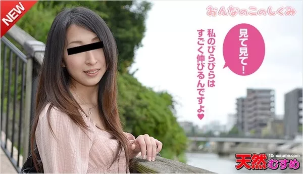 [10musume-040315_01] 天然むすめ 040315_01 おんなのこのしくみ ～私のカラダ測定してみる～ / 有馬美帆