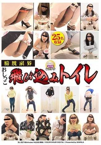 [SL-027] – 膀胱限界　おしっこ飛び込みトイレスカトロ 放尿