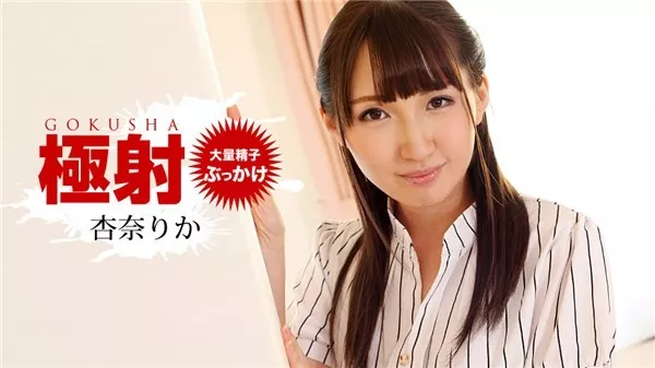 [1Pondo-010519_793] 一本道 010519_793 極射 杏奈りか