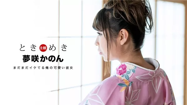 [1Pondo-011319_797] 一本道 011319_797 ときめき 〜気分はまだまだ二十歳の新成人〜夢咲かのん