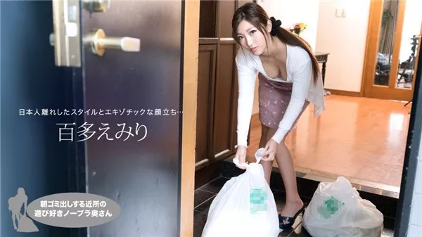 [1Pondo-021019_809] 一本道 021019_809 朝ゴミ出しする近所の遊び好きノーブラ奥さん 百多えみり