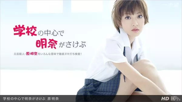 [1Pondo-031312_295] 一本道 031312_295 原明奈「学校の中心で明奈がさけぶ」