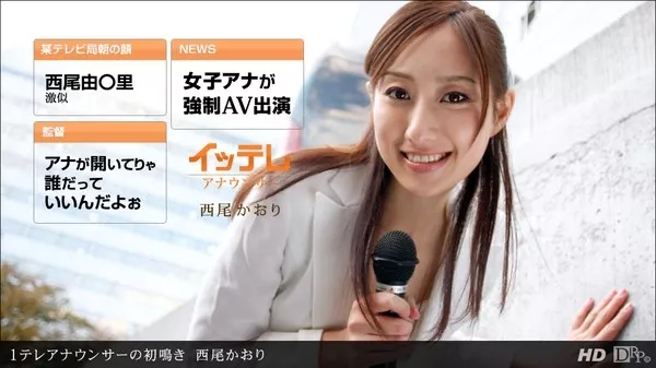 [1Pondo-031612_297] 一本道 031612_297 西尾かおり「1テレアナウンサーの初鳴き」