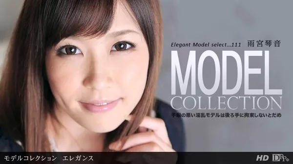 [1Pondo-040612_311] 一本道 040612_311 雨宮琴音 「Model Collection select…111 エレガンス」