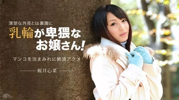 [1Pondo-040715_057] 一本道 040715_057 桜井心菜 Sky Angel 186 パート1