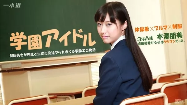 [1Pondo-041015_059] 一本道 041015_059 本澤朋美 いけない優等生にオシオキ