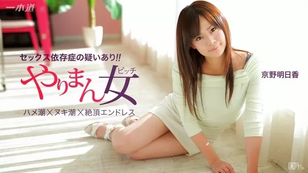[1Pondo-041115_060] 一本道 041115_060 京野明日香 余裕で三連発できちゃう極上の女優