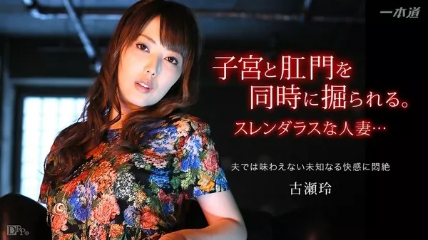 [1Pondo-042115_065] 一本道 042115_065 古瀬玲 好色妻降臨 41 パート2