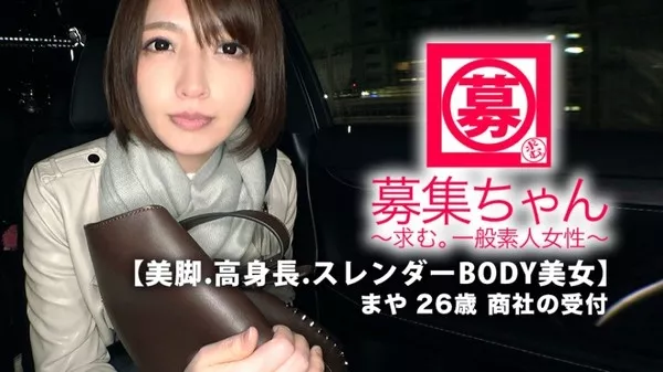 [261ARA-367] 【絶世の美女】26歳【人生勝ち組】まやちゃん参上！商社の受付をしている彼女の応募理由は『寂しくなって…♪』ヤボな事は聞くなと！とにかく抱いて欲しい【美脚.高身長.スレンダーBODY美女】寂しいにも程がある【半端じゃないマン汁の量】始まれば我を忘れ【濃厚SEX】舌使いがエロ過ぎの【乳首舐め手コキ】【ねっとりフェラ】【勝手にアナル舐め】寂しさは女をここまでエロくするのか！？『最後は一緒にイキたぃの…』寂しがりの極エロ受付嬢！この逸材見逃すなかれ！