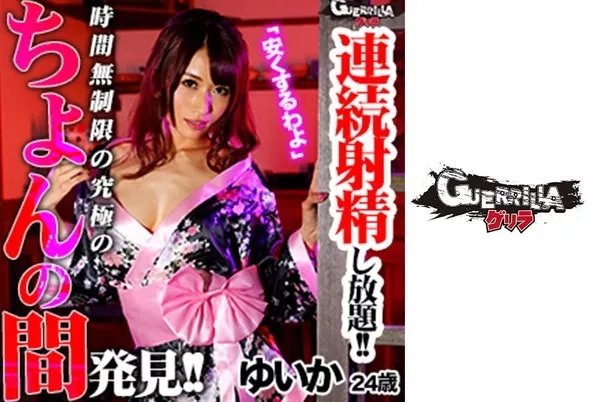 [302GERK-086] ゆいか 24歳