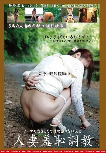 [MAMA-23] –  人妻羞恥調教露出 羞恥 浣腸 人妻 調教
