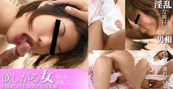 [Asiatengoku-0491] アジア天国 0491 男根欲しさに身悶える淫乱娘 欲しがる女 / ゆうか
