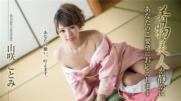 [Caribbeancom-010519_830] カリビアンコム 010519-830 着物美人が静かにあなたのご要望にお応えします 山咲ことみ