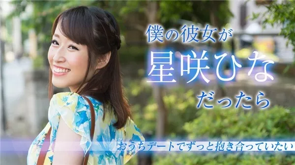 [Caribbeancom-020519_853] カリビアンコム 020519-853 僕の彼女が星咲ひなだったら ～おうちデートでずっと抱き合っていたい～星咲ひな