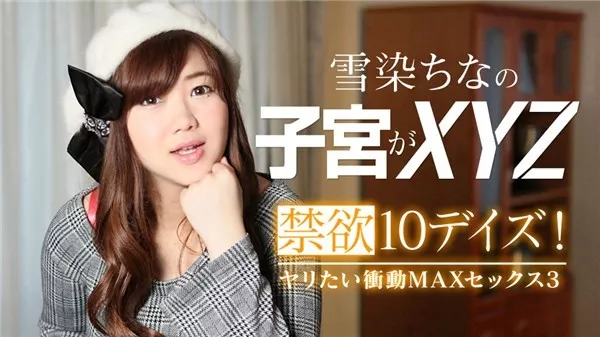 [Caribbeancom-022619_867] カリビアンコム 022619-867 禁欲10デイズ！ヤリたい衝動MAXセックス3 雪染ちな