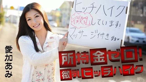 [Caribbeancom-041715_855] カリビアンコム 041715-855 所持金ゼロ！微乳ヒッチハイク！ / 愛加あみ