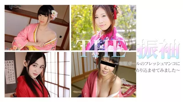 [Caribbeancompr-010119_004] カリビアンコム プレミアム 010119_004 THE 振袖 ～和服ガールのフレッシュマンコにめり込ませてみました～ 姫川ゆうな 椎名優 小嶋ひより 大澤舞