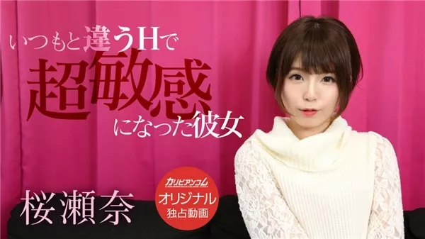 [Caribbeancompr-010419_003] カリビアンコム プレミアム 010419_003 いつもと違うHで超敏感になった彼女 桜瀬奈