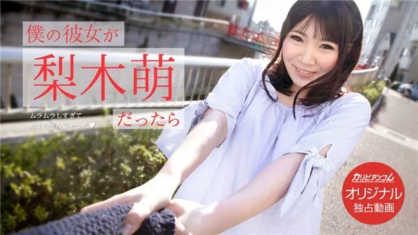 [Caribbeancompr-021519_003] カリビアンコム プレミアム 021519_003 僕の彼女が梨木萌だったら ～ムラムラしすぎて夜中に呼んじゃった～ 梨木萌