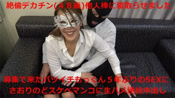 [FC2_PPV-1033748] 募集で来たバツイチデカチン他人棒(４８歳)絶倫ちんこでさおりに連続生ハメ中出し！親友と浮気していたホテルにて目の前で寝取ってもらいました