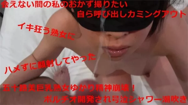[FC2_PPV-1037579] 激レア！五十路セレブ妻が初めてのポルチオイキに狂い精神崩壊号泣シャワー潮吹き！失神する前にしゃぶらせハメ要求を無視して顔面ぶっかけ