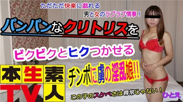 [Heydouga_4083-PPV439] 本生素人TV ひとえ20歳 – ただただ快楽に戯れる男と女のラブラブ情事！