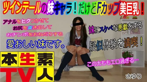 [Heydouga_4083-PPV444] 本生素人TV さゆり19歳 – ツインテールの妹キャラ！
